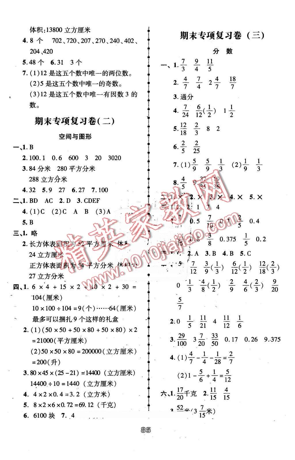 2016年智慧翔奪冠金卷五年級數(shù)學(xué)下冊人教版 第5頁