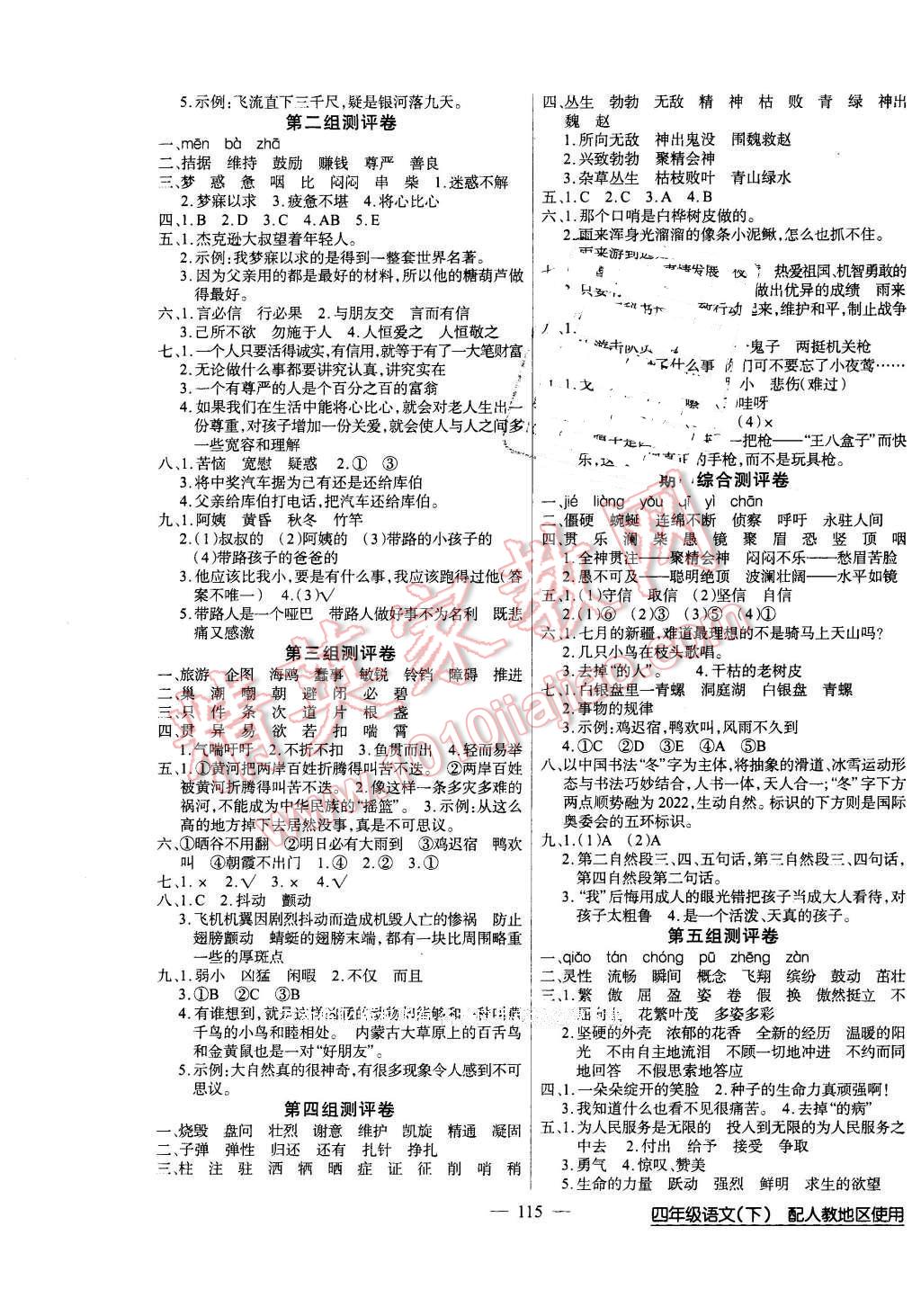 2016年黄冈100分闯关四年级语文下册人教版 第7页