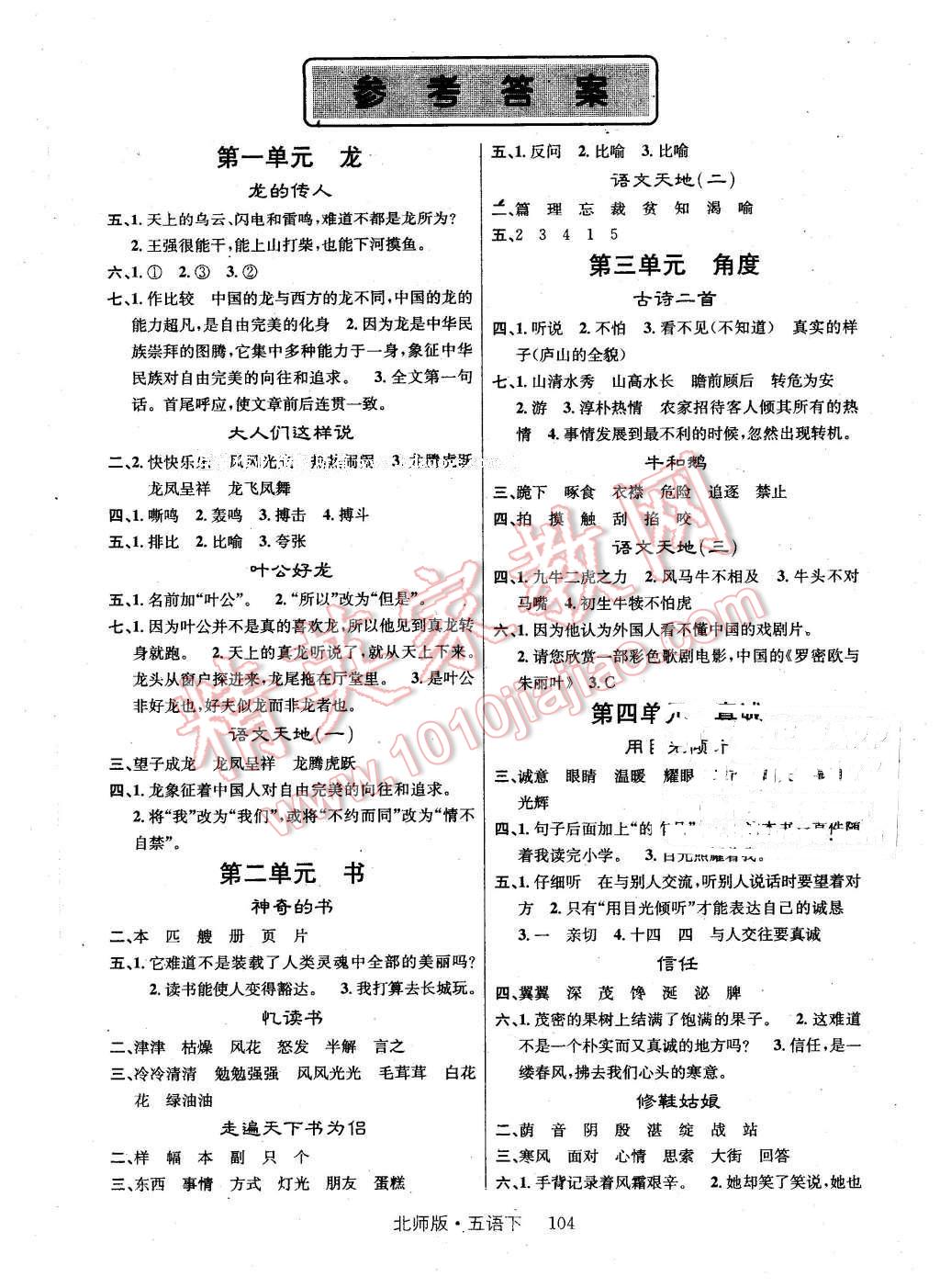 2016年轻松学习100分五年级语文下册北师大版 第1页