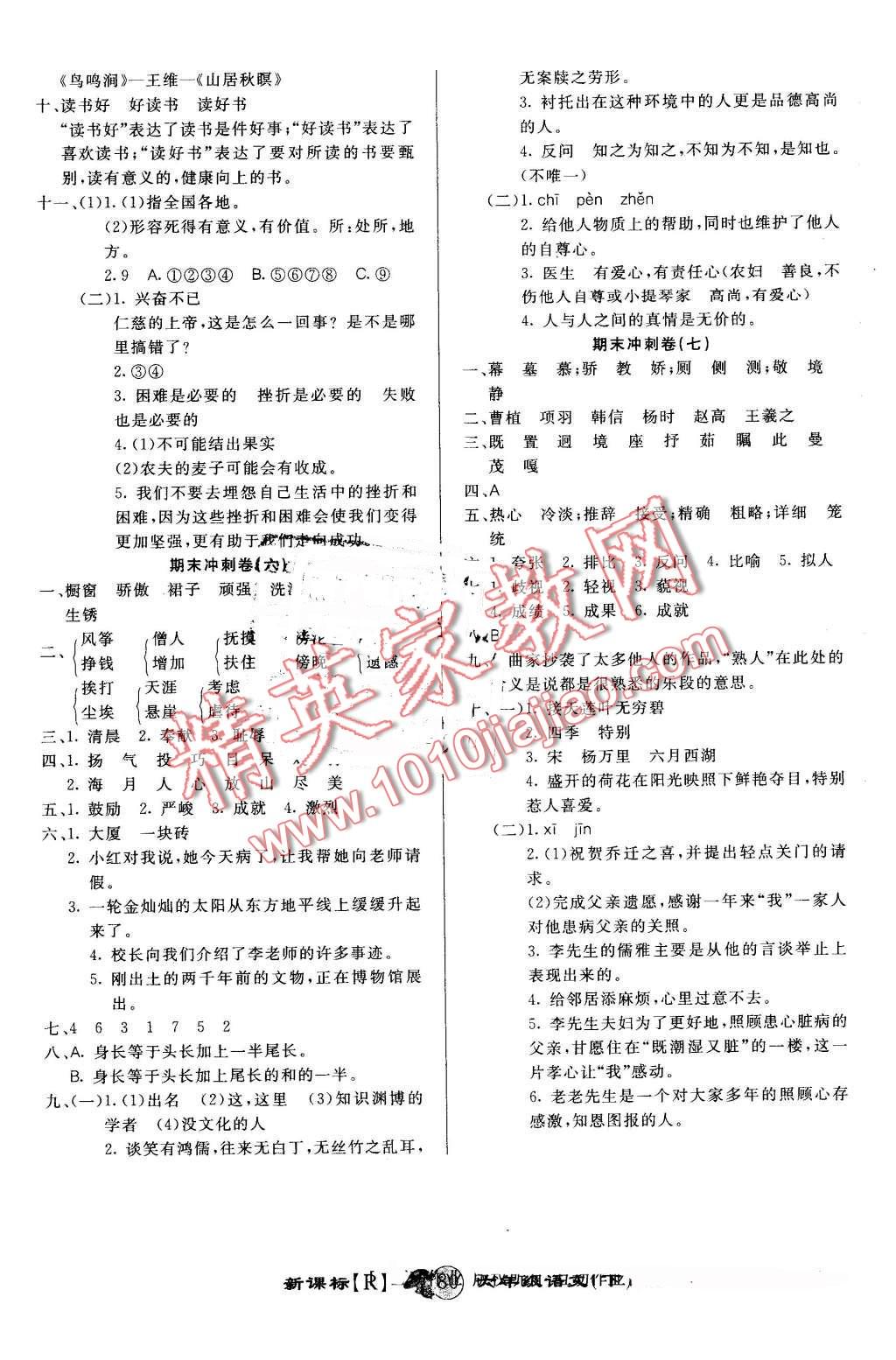 2016年第一好卷冲刺100分六年级语文下册人教版 第8页