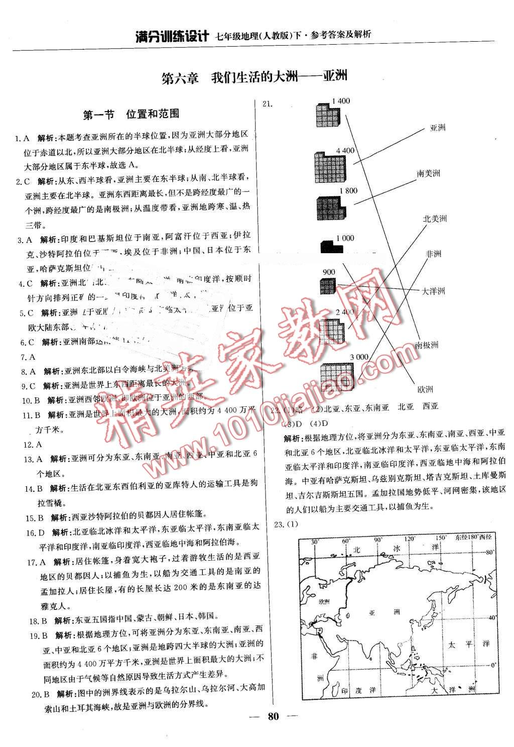 2016年满分训练设计七年级地理下册人教版 第1页