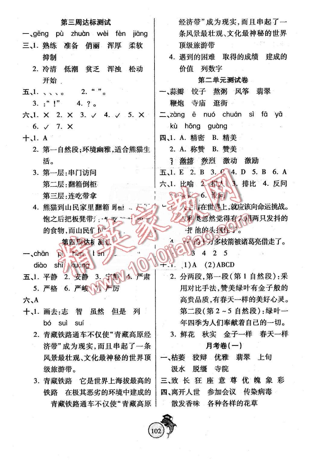 2016年轻松夺冠全能掌控卷六年级语文下册人教版 第2页