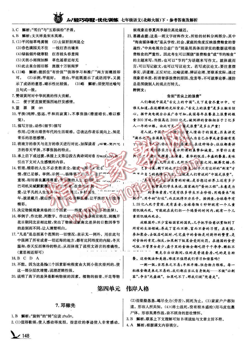 2016年1加1轻巧夺冠优化训练七年级语文下册北师大版银版 第13页