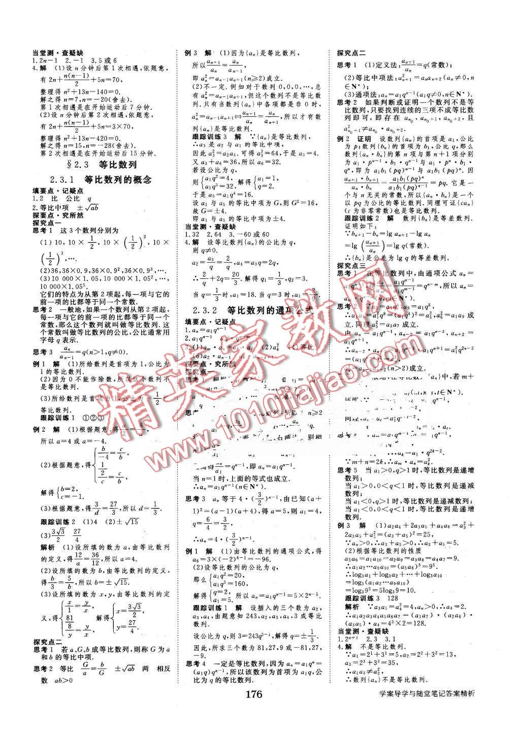 2016年步步高學案導學與隨堂筆記數(shù)學必修5蘇教版 第8頁