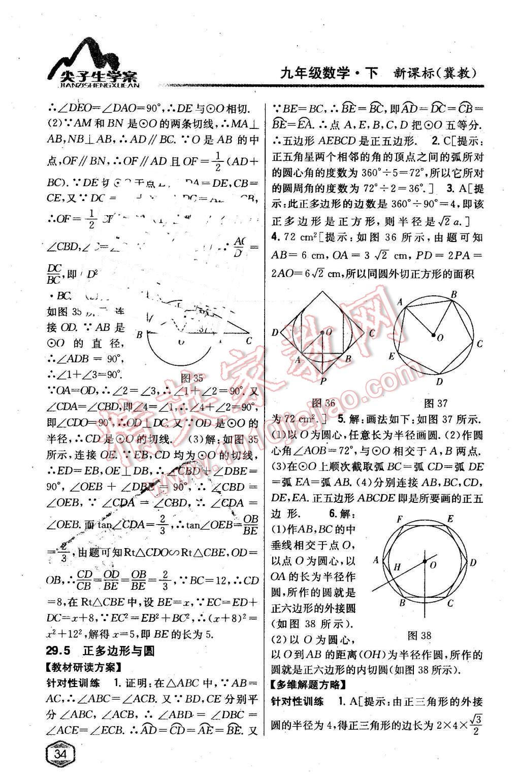 2016年尖子生学案九年级数学下册冀教版 第11页