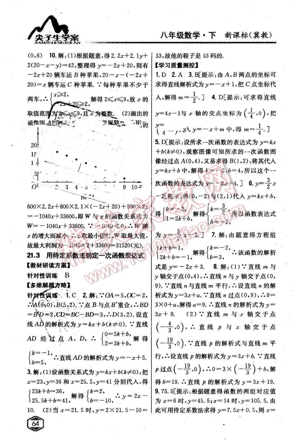 2016年尖子生学案八年级数学下册冀教版 第18页