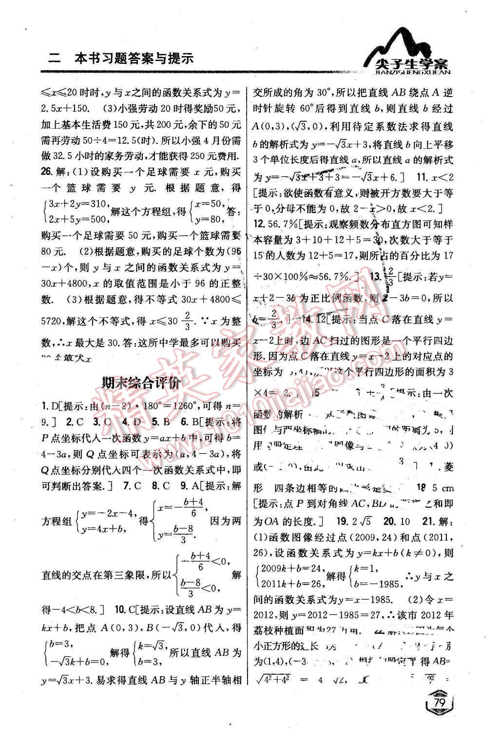 2016年尖子生学案八年级数学下册冀教版 第33页