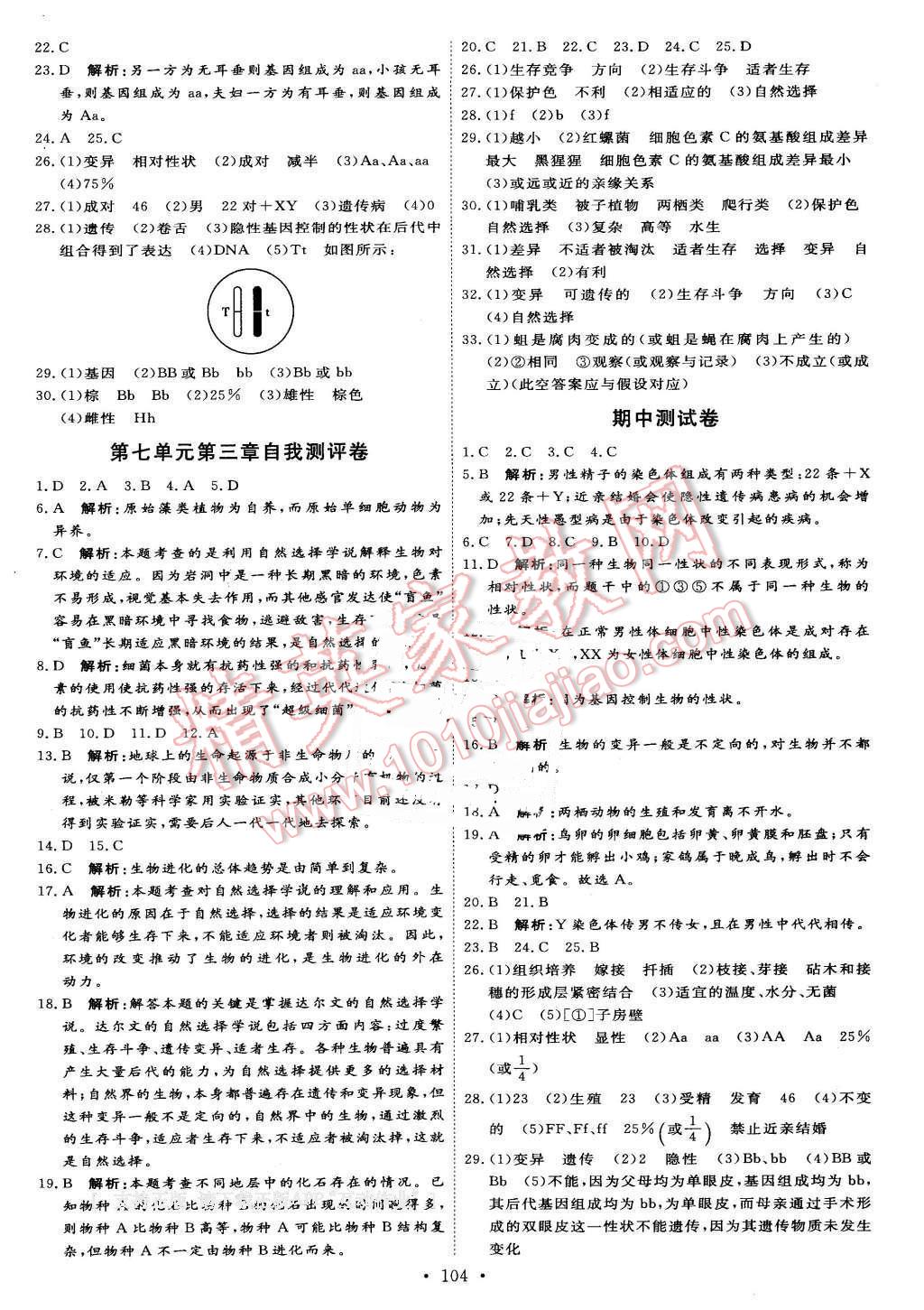 2016年優(yōu)加學(xué)案課時(shí)通八年級(jí)生物下冊(cè)人教版 第14頁(yè)