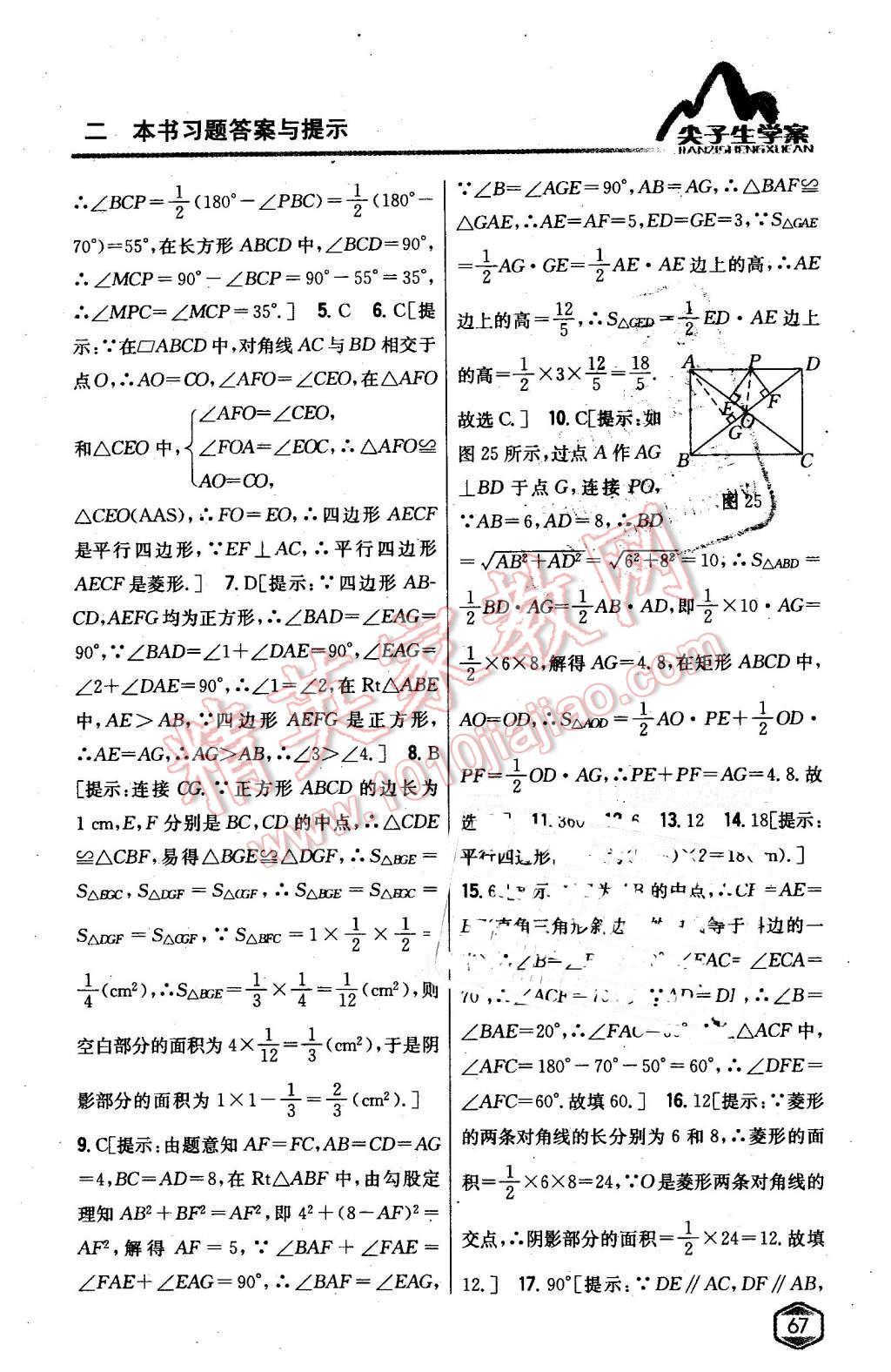 2016年尖子生學(xué)案八年級(jí)數(shù)學(xué)下冊(cè)滬科版 第25頁(yè)