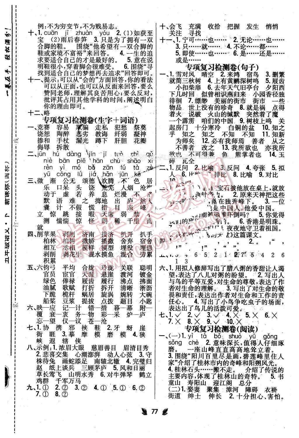 2016年小學(xué)教材完全考卷五年級(jí)語(yǔ)文下冊(cè)長(zhǎng)春版 第5頁(yè)