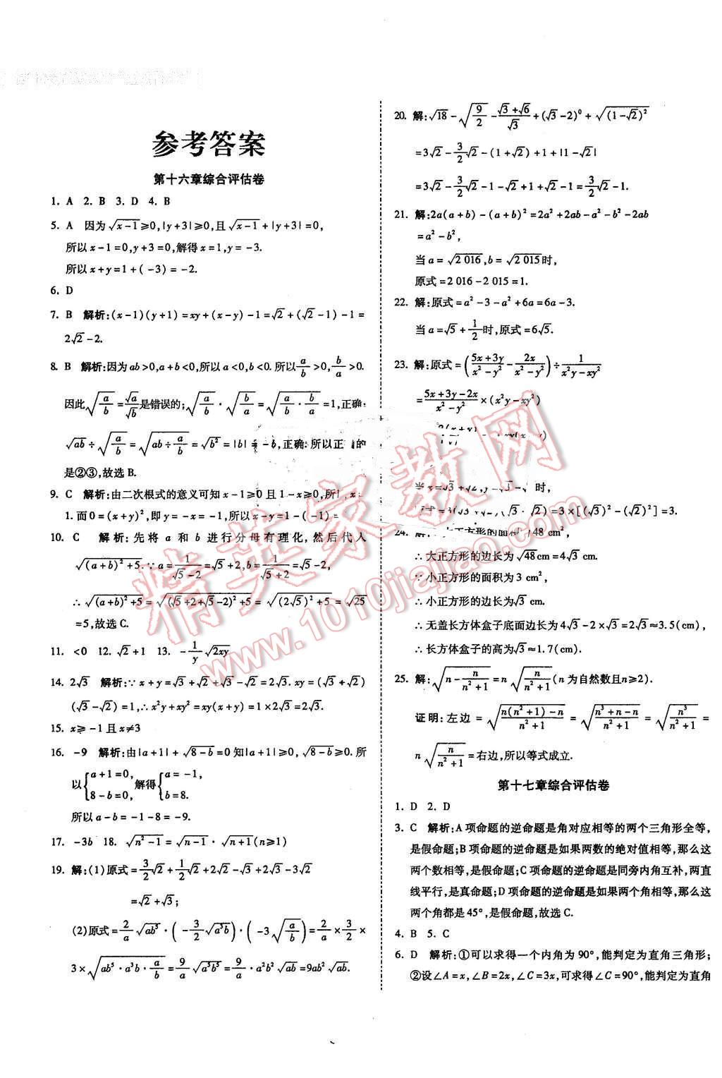 2016年一線調(diào)研卷八年級(jí)數(shù)學(xué)下冊(cè)人教版 第1頁(yè)