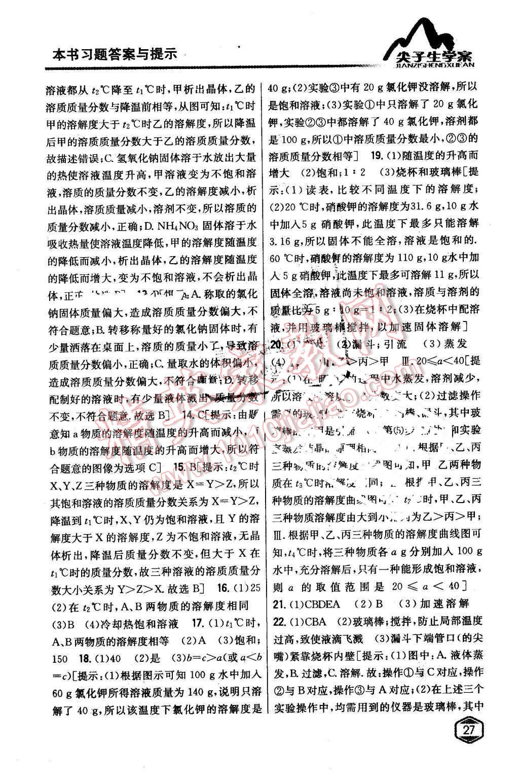 2016年尖子生學(xué)案九年級(jí)化學(xué)下冊(cè)滬教版 第13頁(yè)