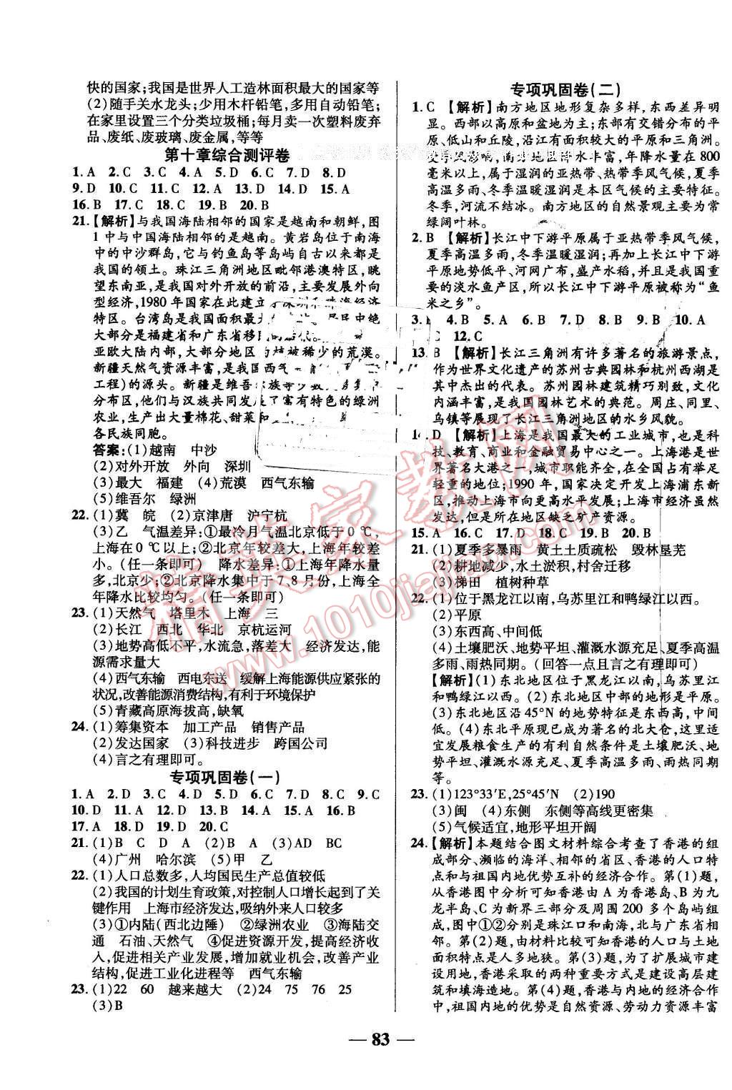 2016年優(yōu)加全能大考卷八年級(jí)地理下冊(cè)人教版 第7頁(yè)