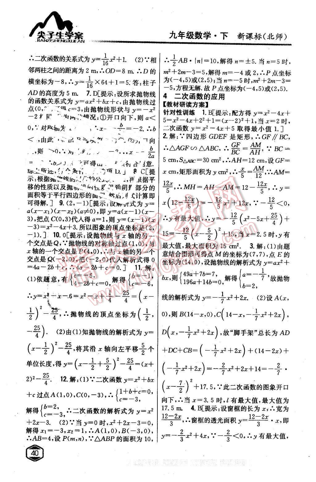 2016年尖子生學案九年級數(shù)學下冊北師大版 第15頁