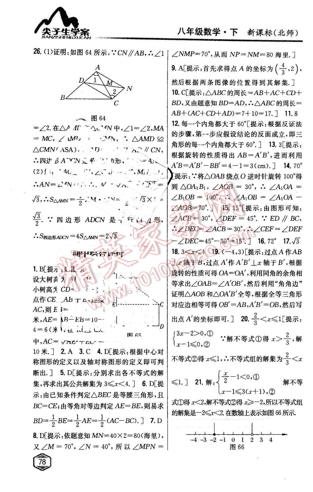 2016年尖子生学案八年级数学下册北师大版 第35页