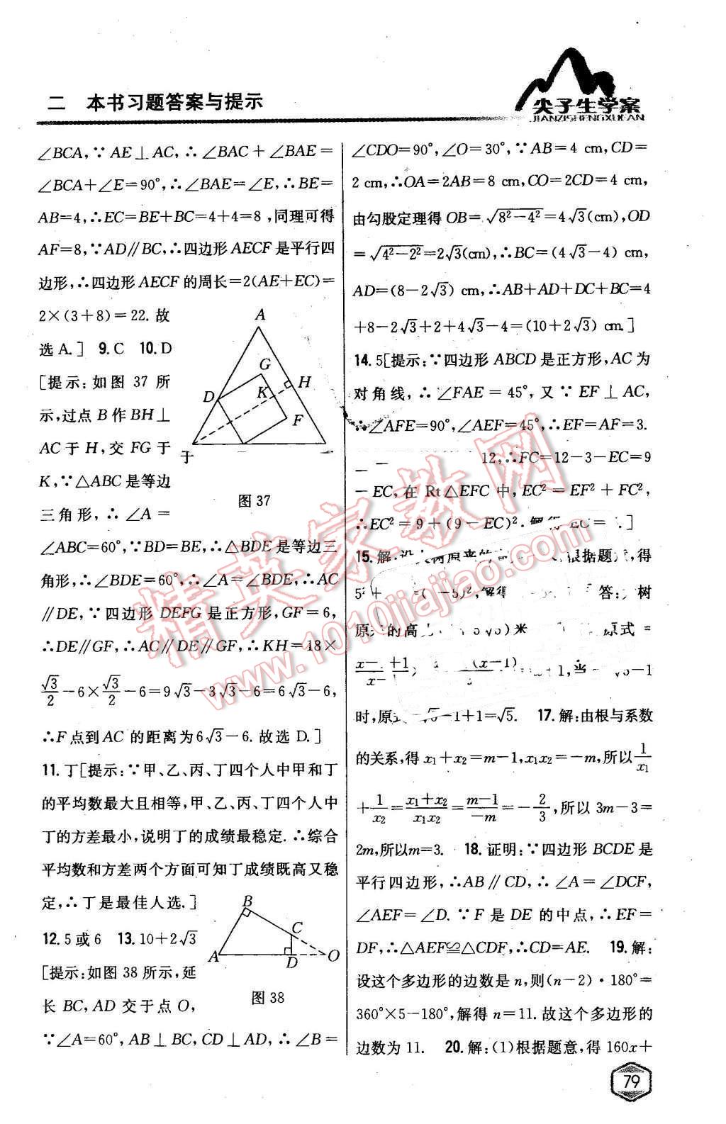 2016年尖子生學(xué)案八年級數(shù)學(xué)下冊滬科版 第37頁