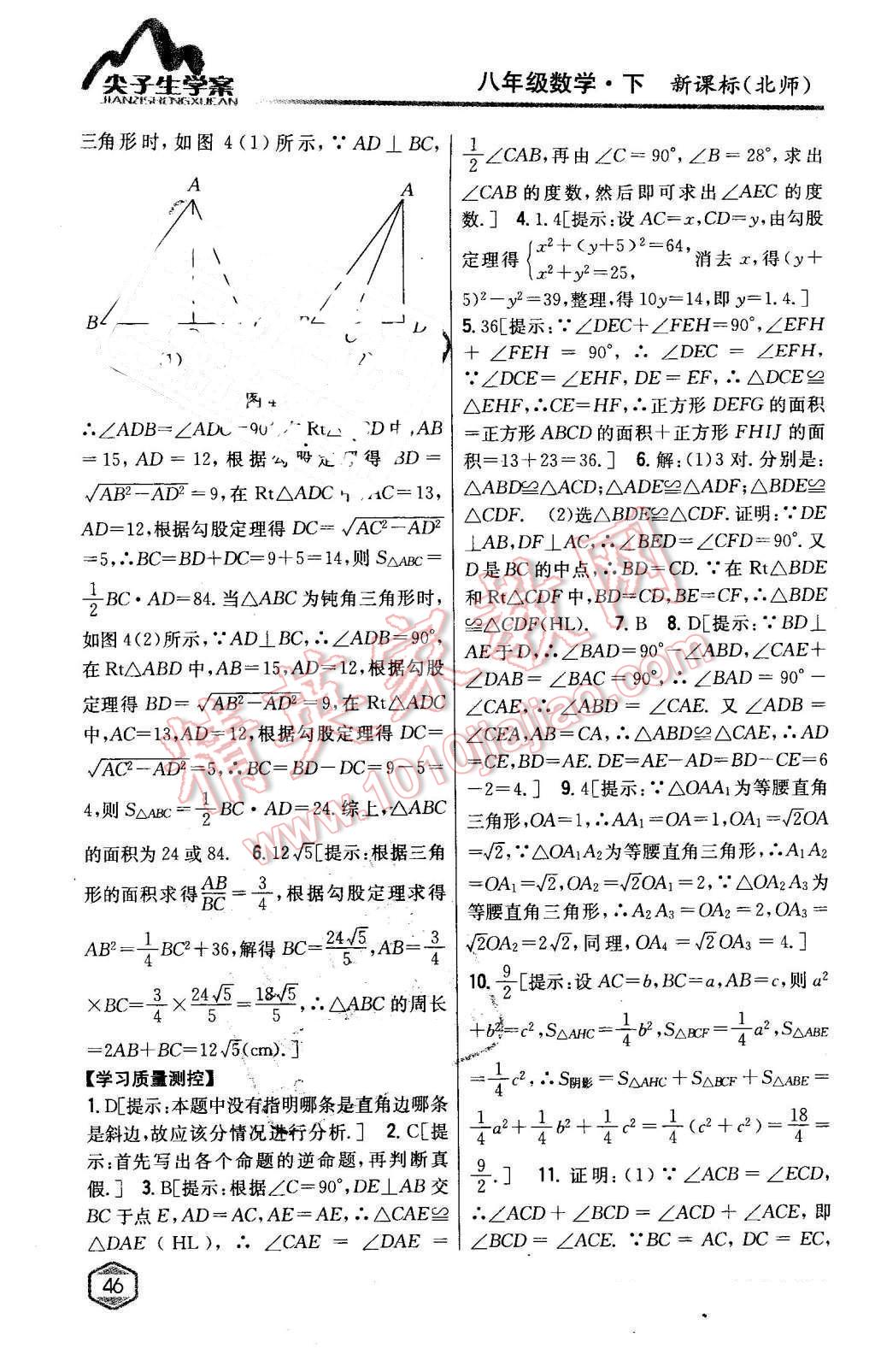 2016年尖子生学案八年级数学下册北师大版 第3页