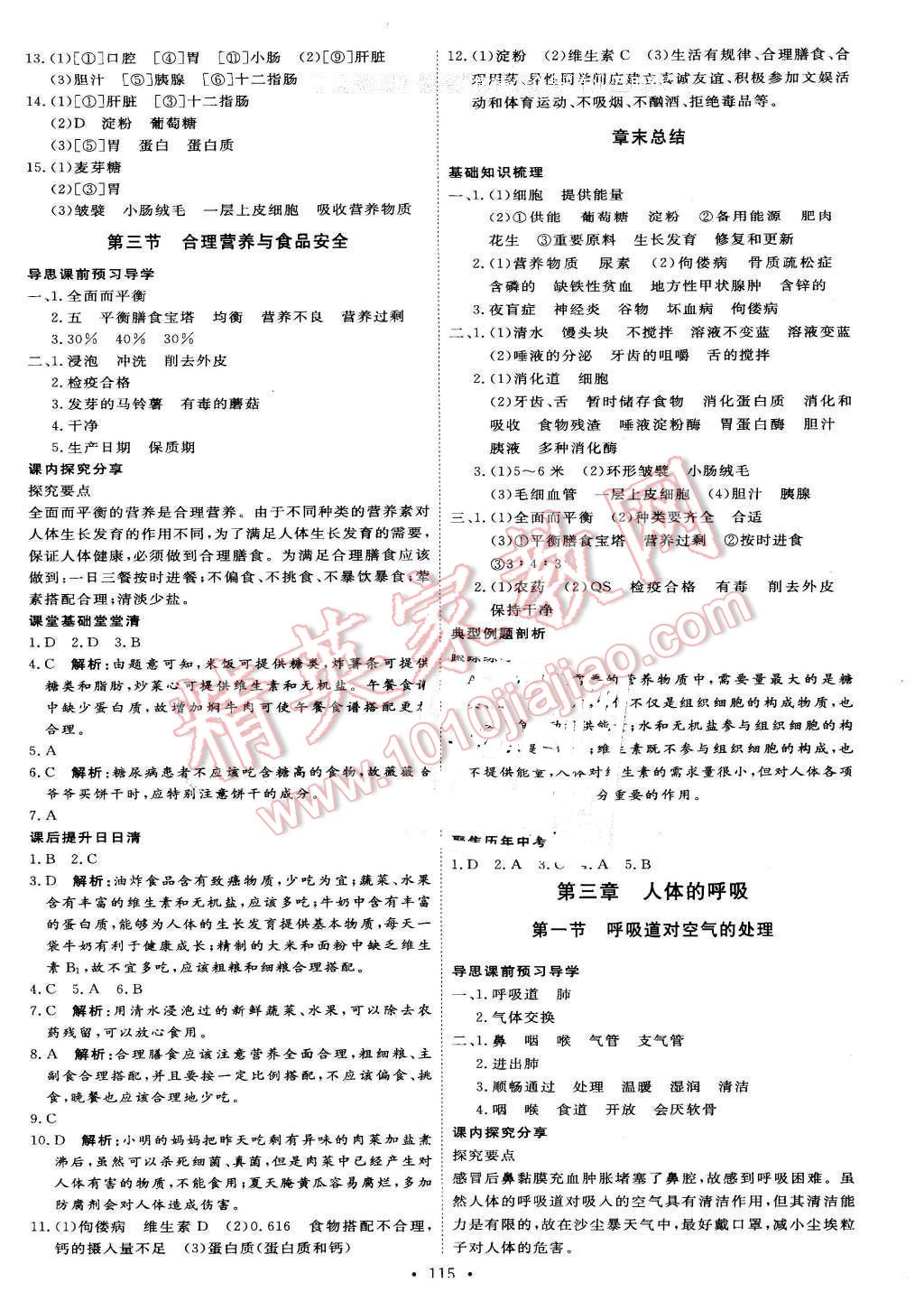 2016年优加学案课时通七年级生物下册人教版 第5页