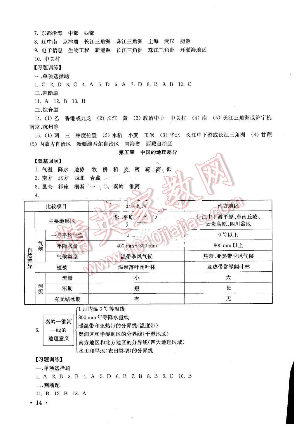 2016年南京市中考指導(dǎo)書生物地理 第14頁