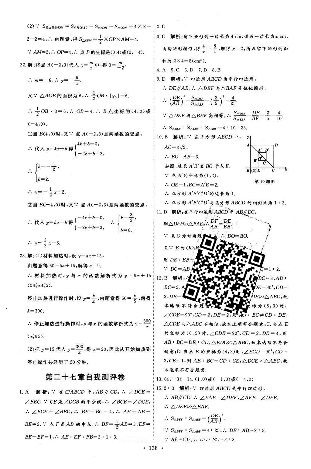 2016年優(yōu)加學(xué)案課時(shí)通九年級(jí)數(shù)學(xué)下冊(cè)人教版 自我測(cè)評(píng)卷答案第24頁(yè)