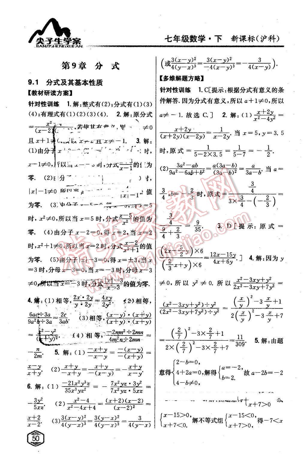 2016年尖子生学案七年级数学下册沪科版 第18页