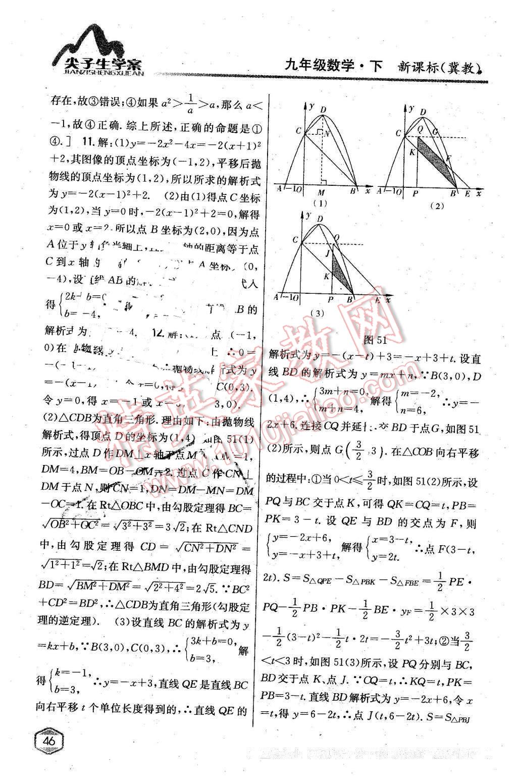 2016年尖子生學(xué)案九年級(jí)數(shù)學(xué)下冊(cè)冀教版 第23頁(yè)