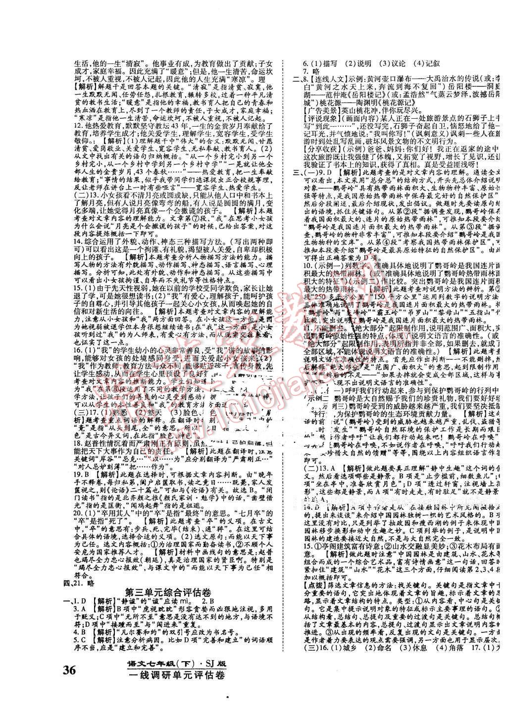 2016年一線調(diào)研卷七年級語文下冊蘇教版 第3頁