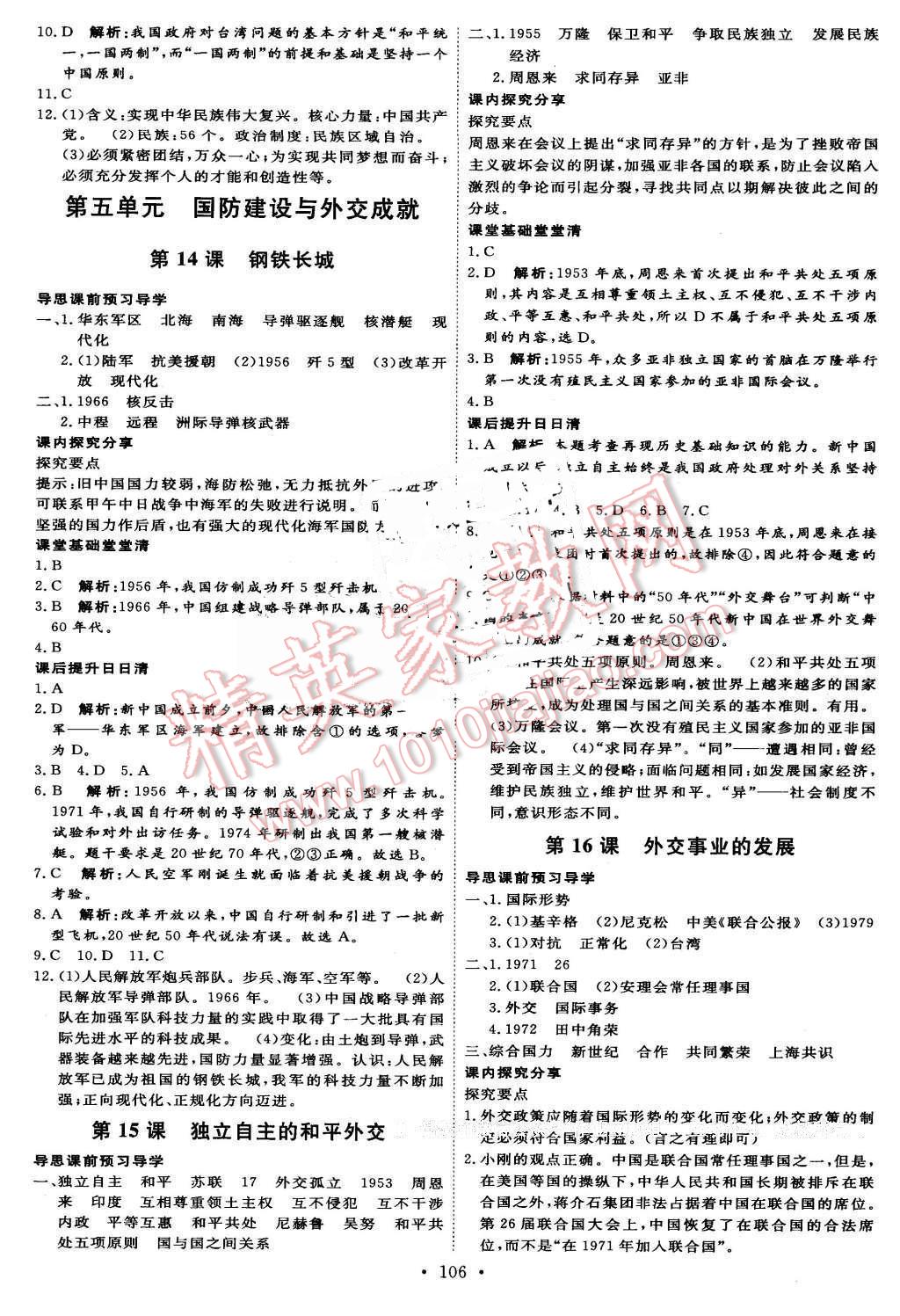 2016年優(yōu)加學(xué)案課時(shí)通八年級(jí)歷史下冊(cè)人教版 第8頁(yè)