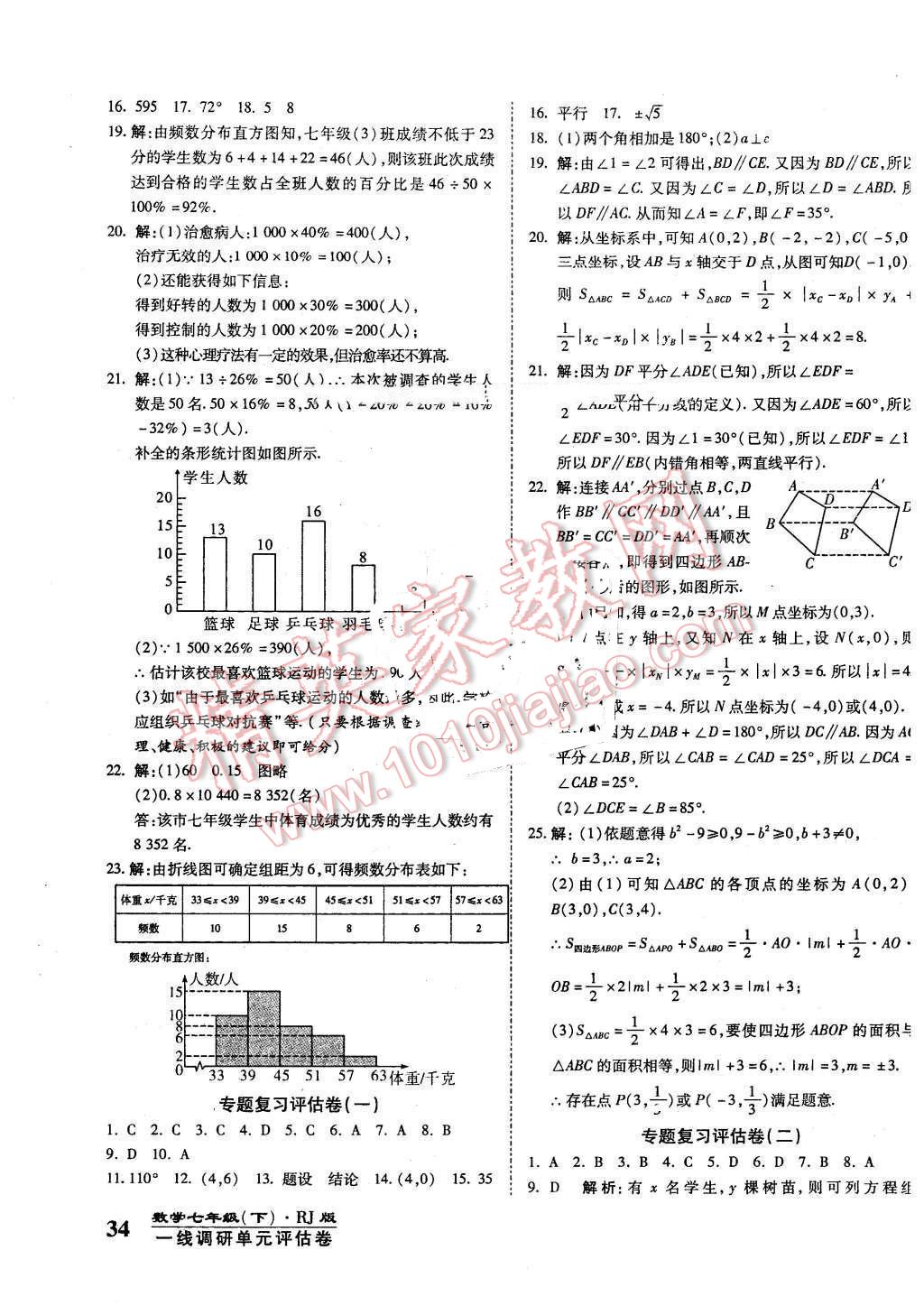 2016年一线调研卷七年级数学下册人教版 第7页