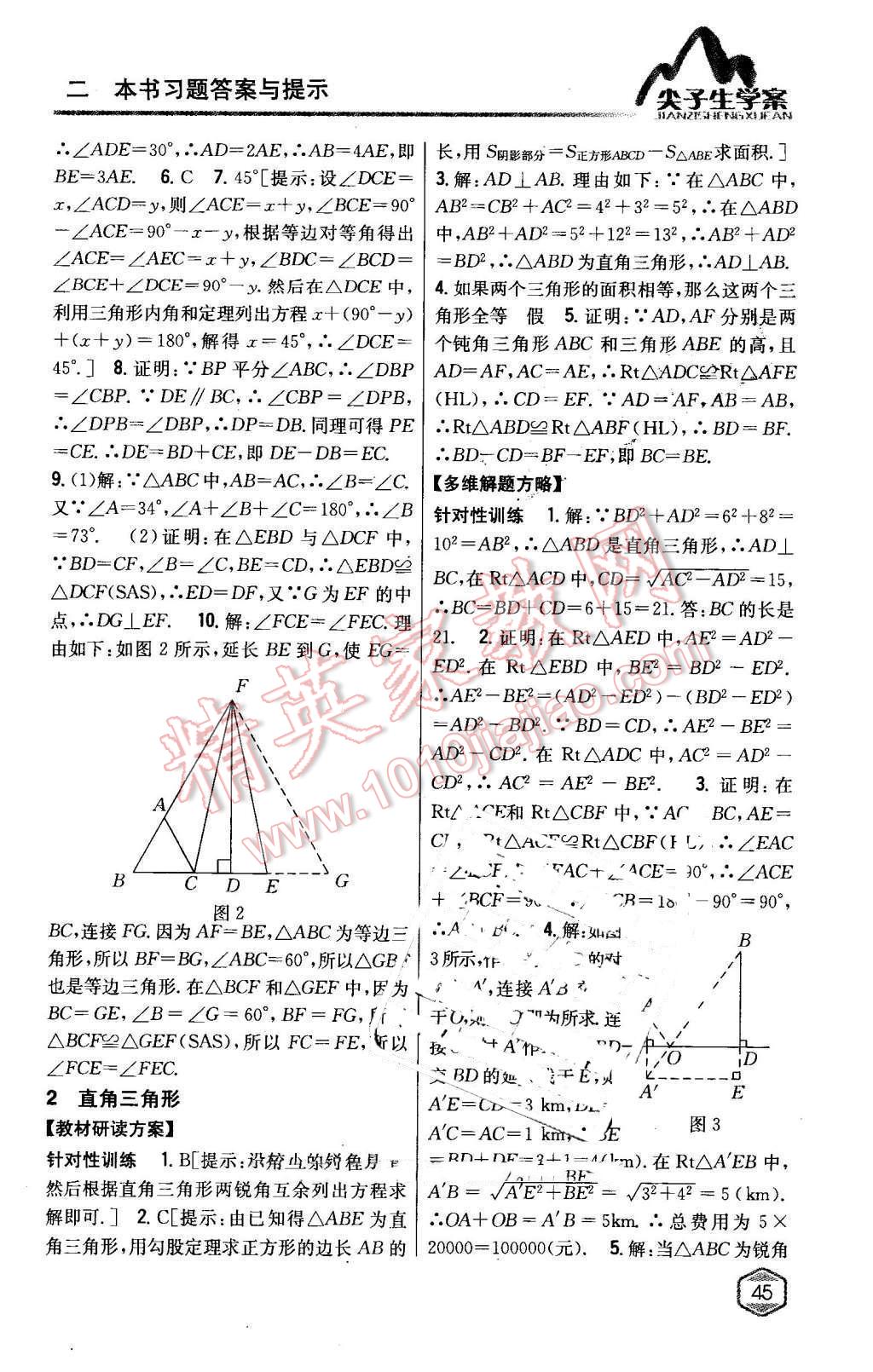 2016年尖子生學(xué)案八年級數(shù)學(xué)下冊北師大版 第2頁