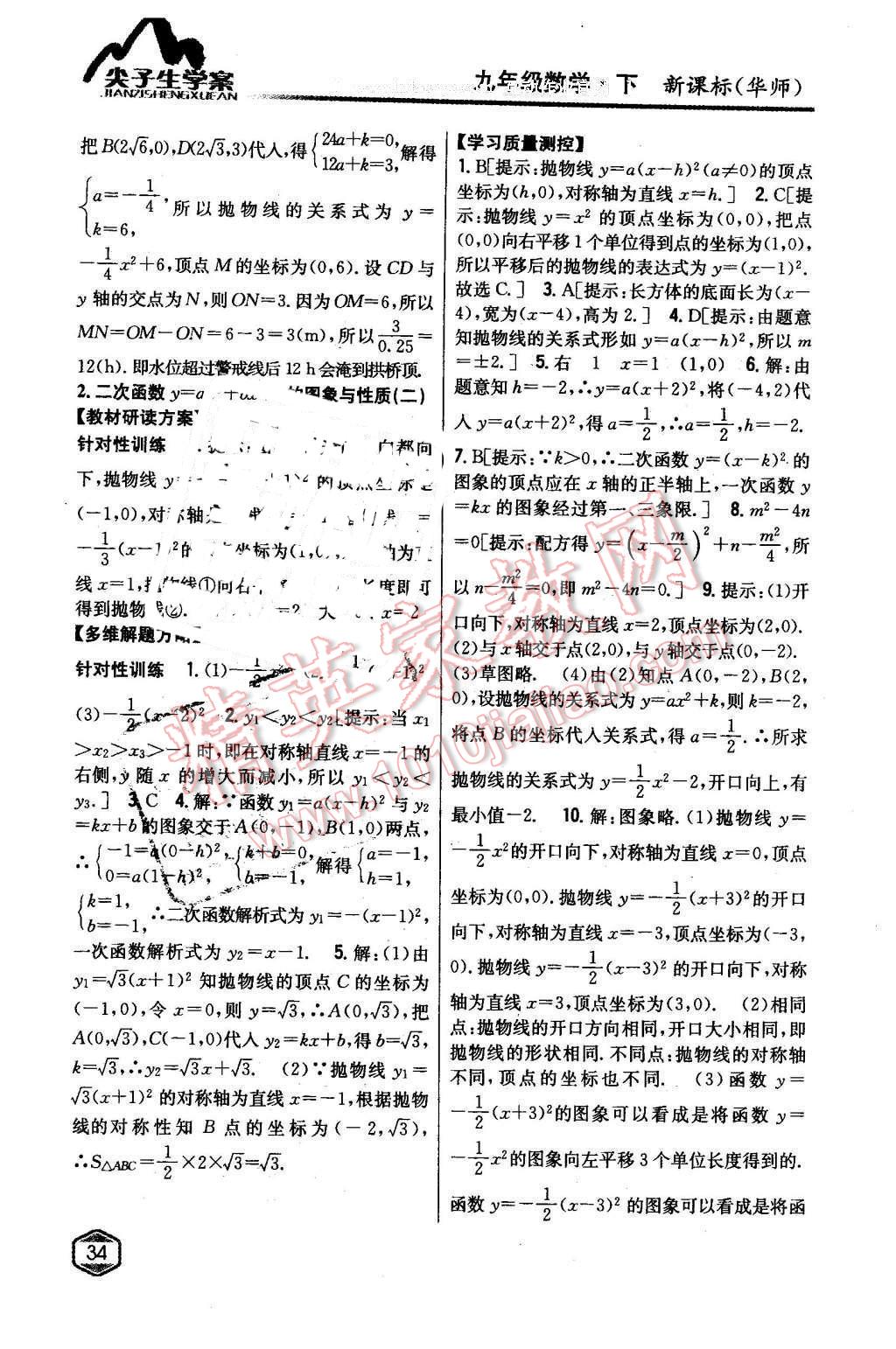 2016年尖子生學案九年級數(shù)學下冊華師大版 第5頁