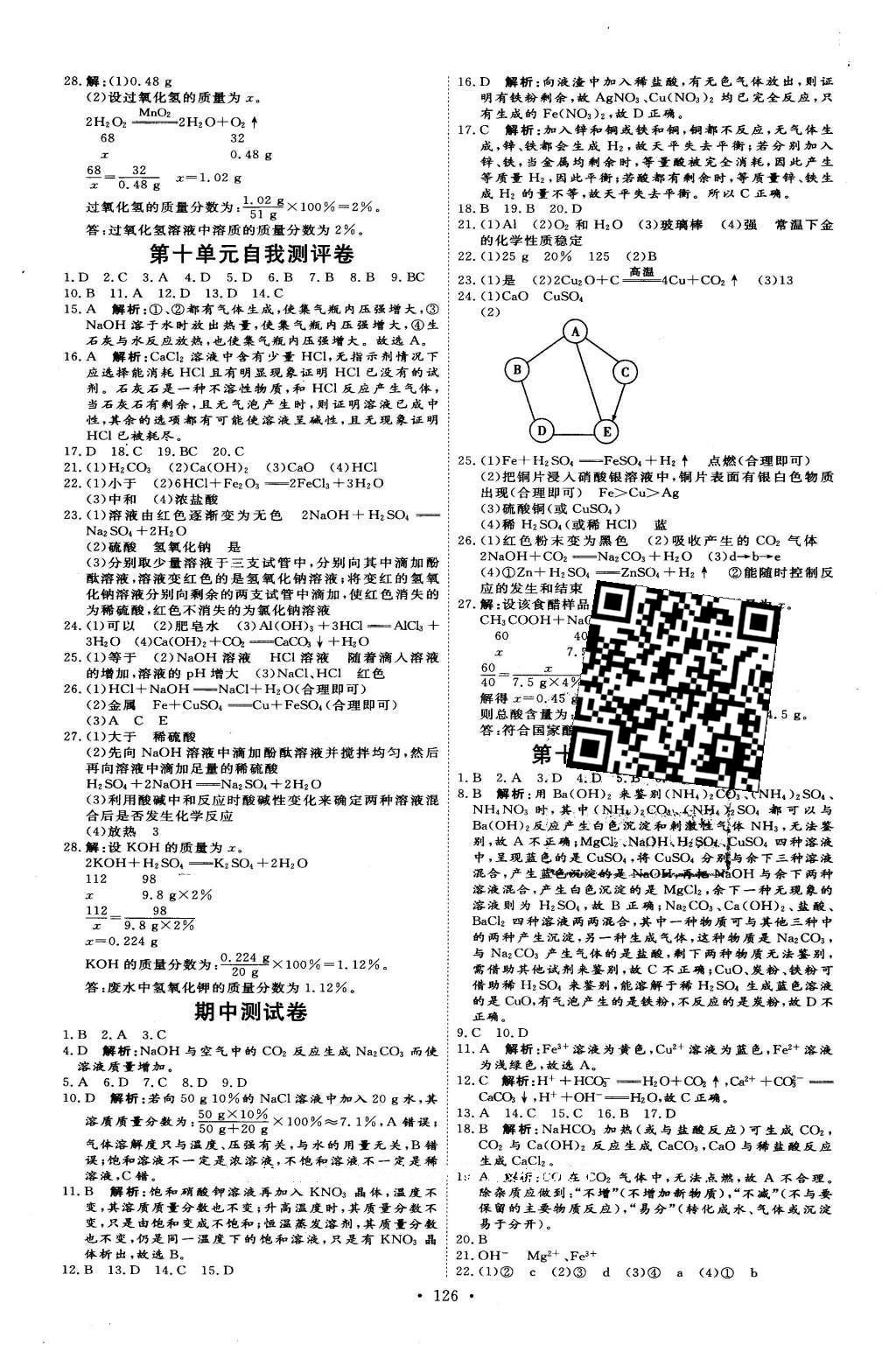 2016年優(yōu)加學案課時通九年級化學下冊人教版 自我測評卷答案第16頁