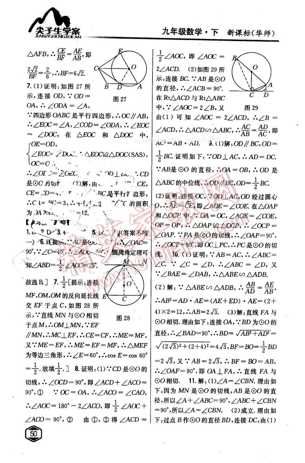 2016年尖子生学案九年级数学下册华师大版 第21页