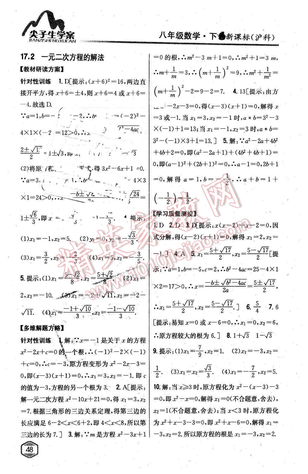 2016年尖子生學(xué)案八年級數(shù)學(xué)下冊滬科版 第6頁