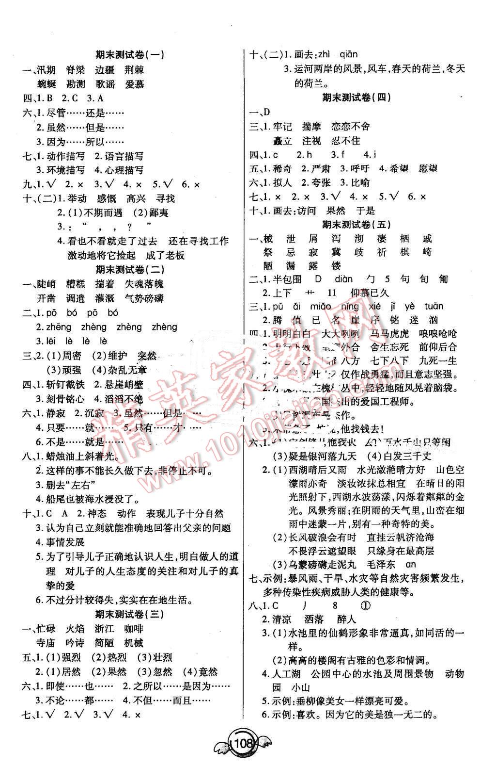 2015年一本好卷五年级语文下册冀教版河北专版 第8页