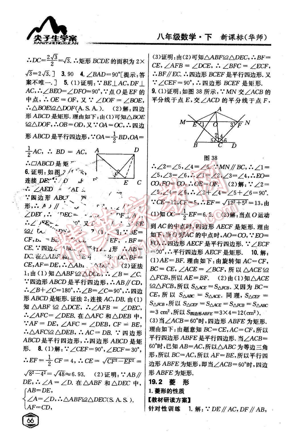 2016年尖子生學(xué)案八年級數(shù)學(xué)下冊華師大版 第27頁