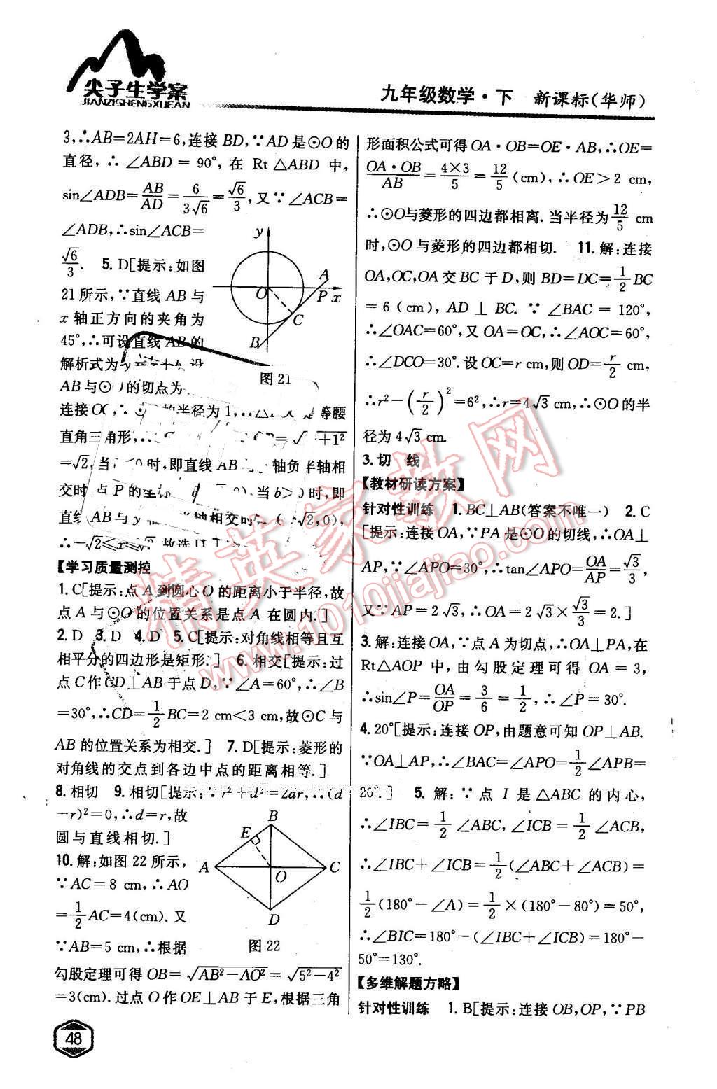 2016年尖子生学案九年级数学下册华师大版 第19页