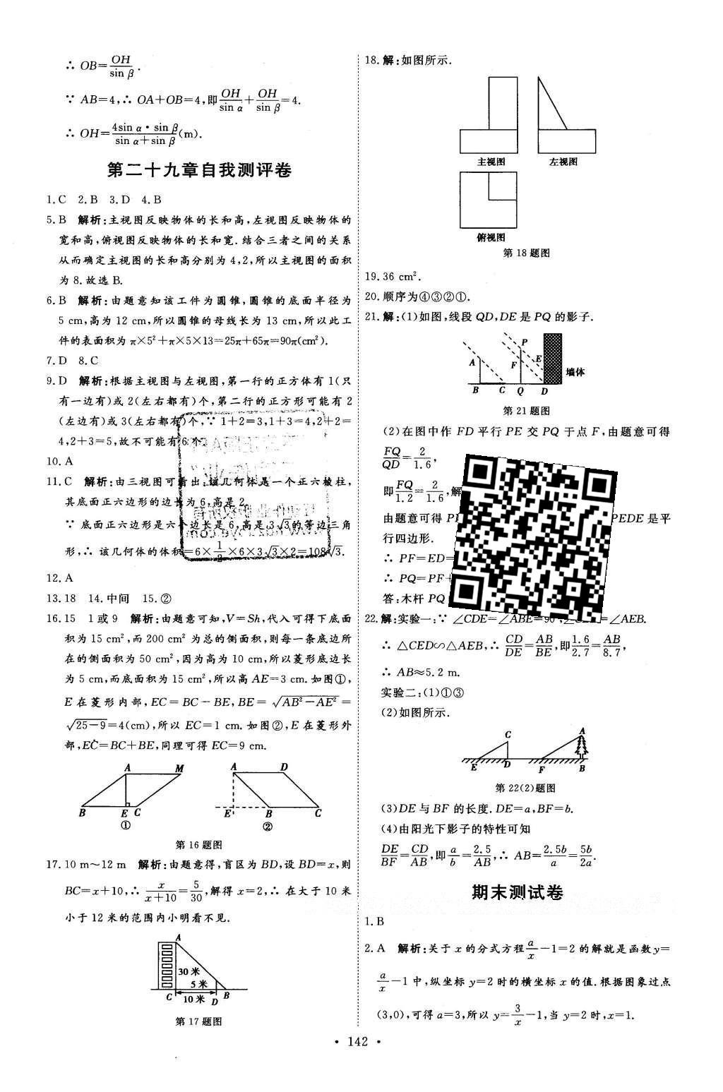 2016年優(yōu)加學(xué)案課時(shí)通九年級(jí)數(shù)學(xué)下冊(cè)人教版 自我測(cè)評(píng)卷答案第28頁