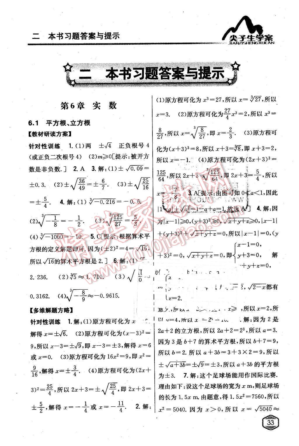 2016年尖子生学案七年级数学下册沪科版 第1页