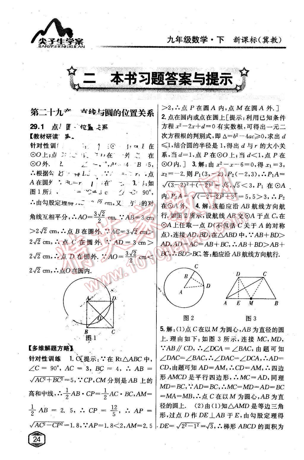 2016年尖子生學(xué)案九年級(jí)數(shù)學(xué)下冊(cè)冀教版 第1頁(yè)