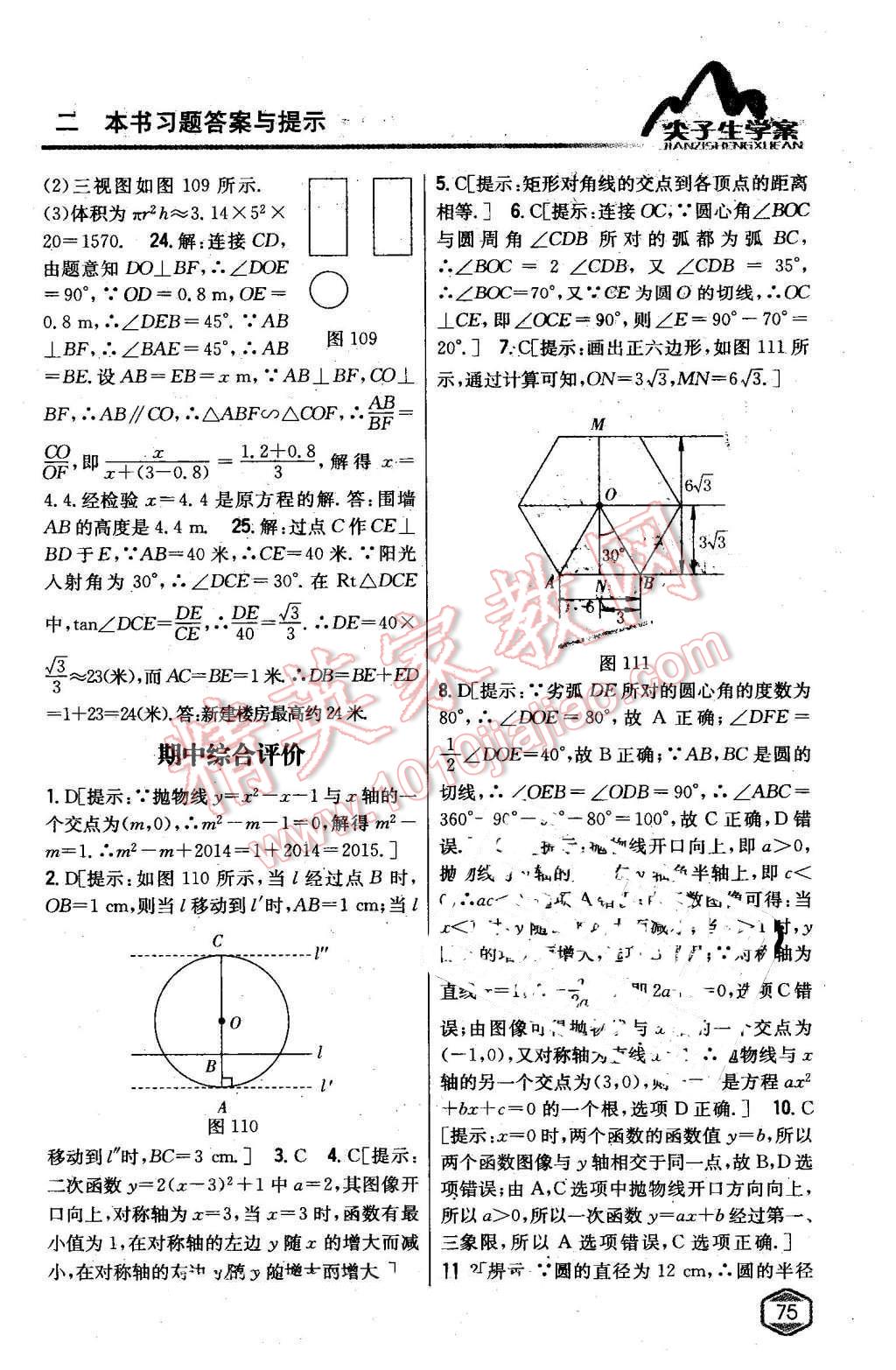 2016年尖子生学案九年级数学下册冀教版 第52页