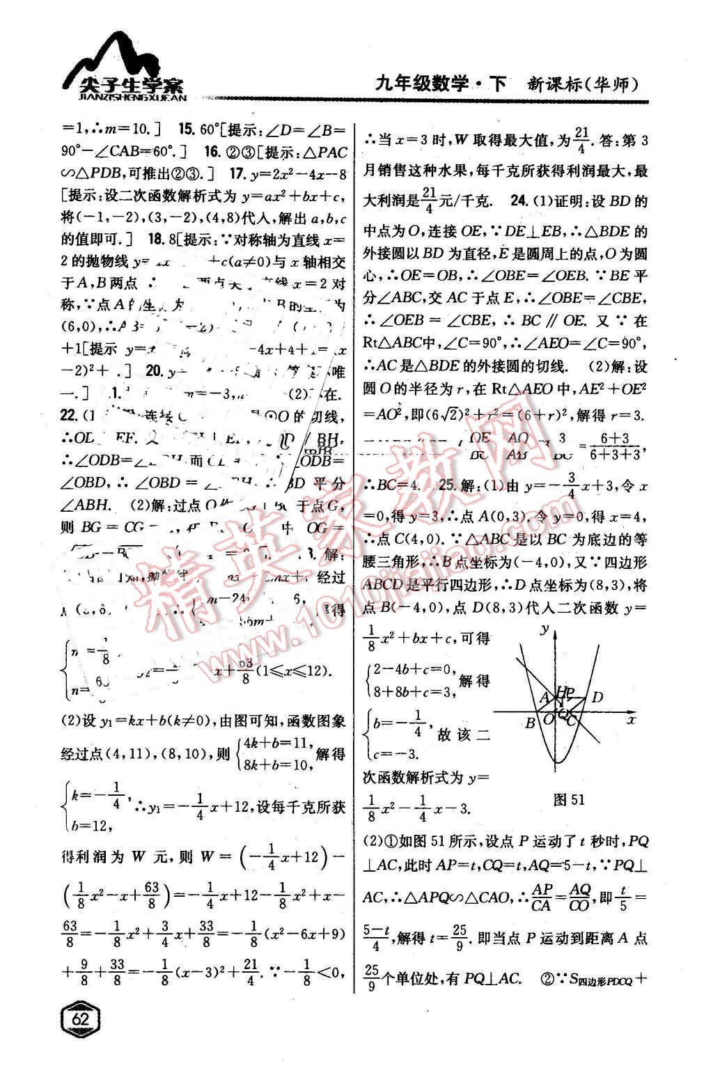 2016年尖子生学案九年级数学下册华师大版 第33页