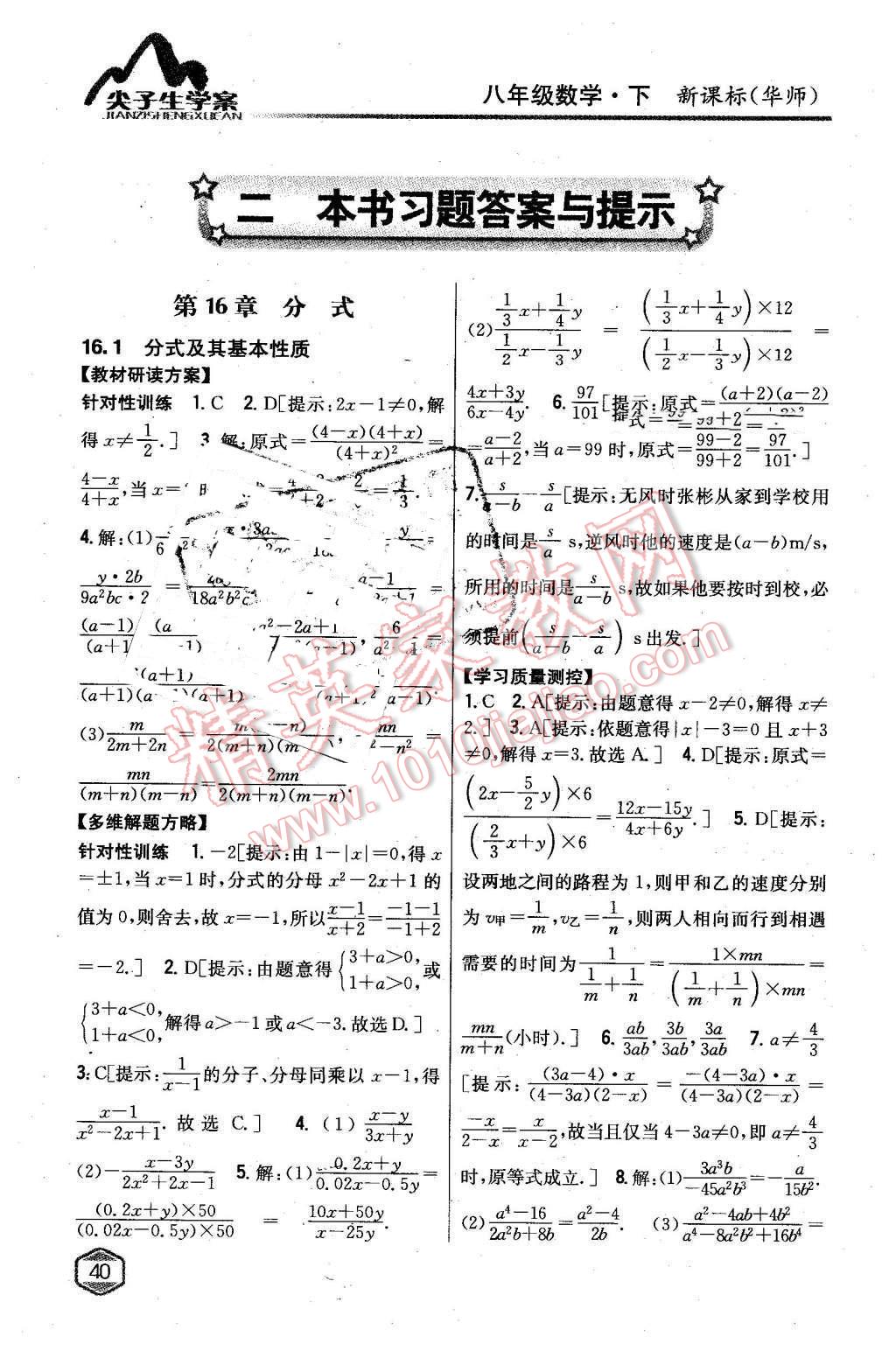 2016年尖子生學案八年級數(shù)學下冊華師大版 第1頁