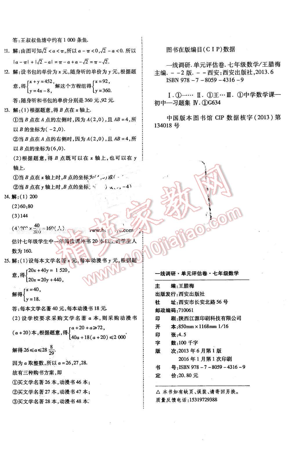 2016年一线调研卷七年级数学下册人教版 第12页