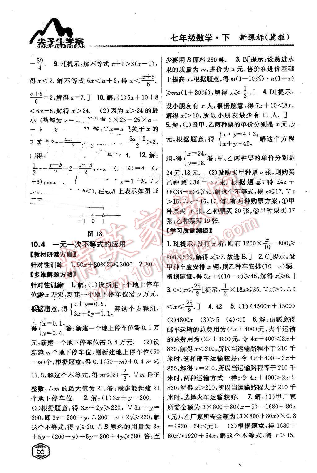 2016年尖子生學(xué)案七年級(jí)數(shù)學(xué)下冊(cè)冀教版 第21頁(yè)