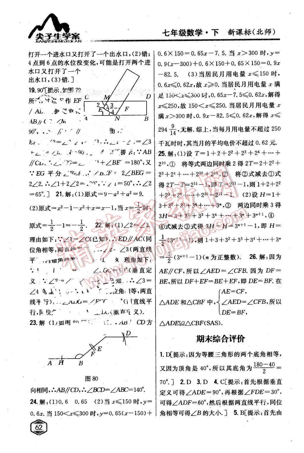 2016年尖子生学案七年级数学下册北师大版 第31页