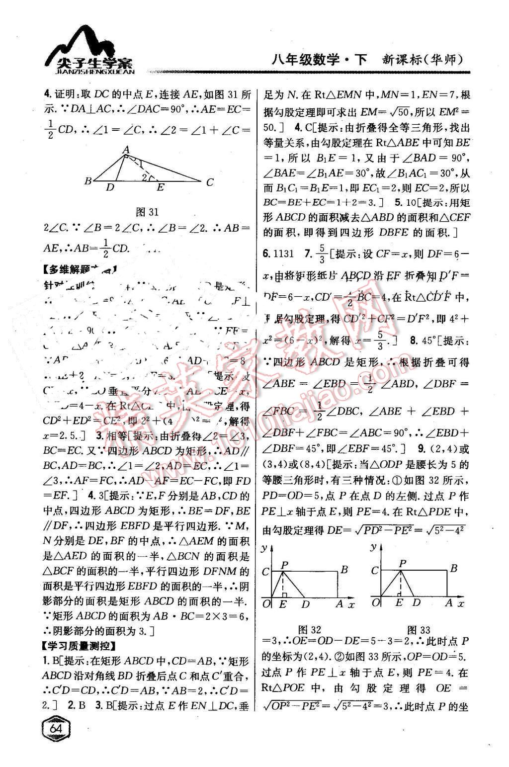 2016年尖子生學(xué)案八年級數(shù)學(xué)下冊華師大版 第25頁