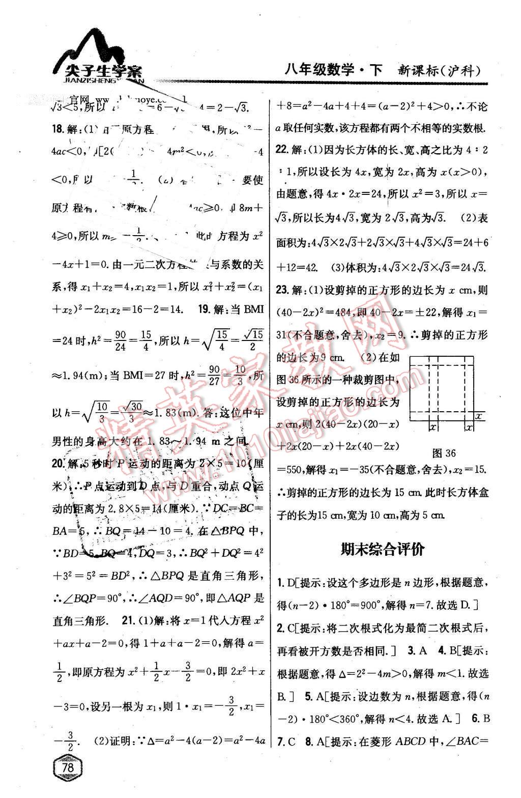 2016年尖子生學(xué)案八年級數(shù)學(xué)下冊滬科版 第36頁