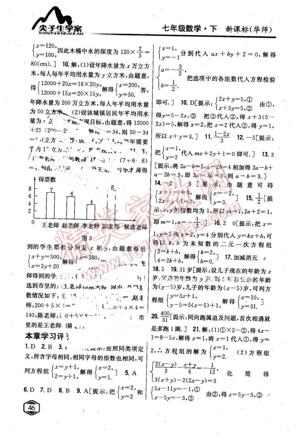 2016年尖子生學(xué)案七年級(jí)數(shù)學(xué)下冊(cè)華師大版 第12頁