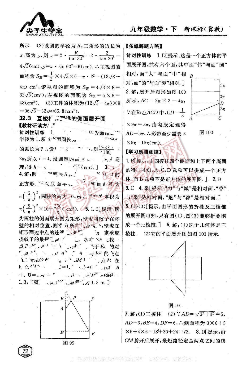 2016年尖子生学案九年级数学下册冀教版 第49页